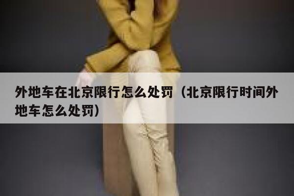 外地车在北京限行怎么处罚（北京限行时间外地车怎么处罚）  第1张