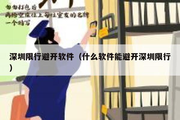 深圳限行避开软件（什么软件能避开深圳限行）  第1张