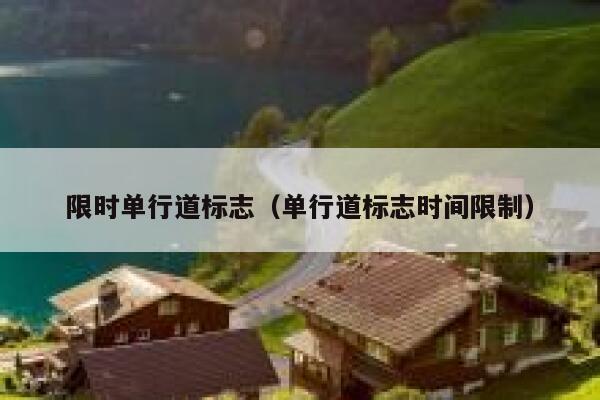 限时单行道标志（单行道标志时间限制）  第1张