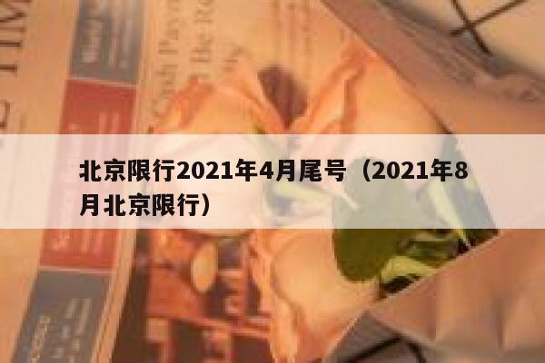 北京限行2021年4月尾号（2021年8月北京限行）  第1张