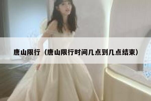 唐山限行（唐山限行时间几点到几点结束）  第1张
