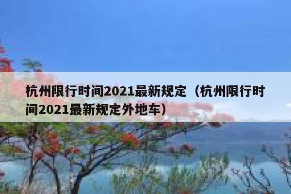 杭州限行时间2021最新规定（杭州限行时间2021最新规定外地车）  第1张