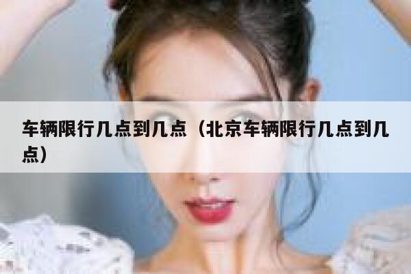 车辆限行几点到几点（北京车辆限行几点到几点）  第1张