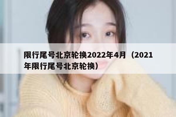 限行尾号北京轮换2022年4月（2021年限行尾号北京轮换）  第1张