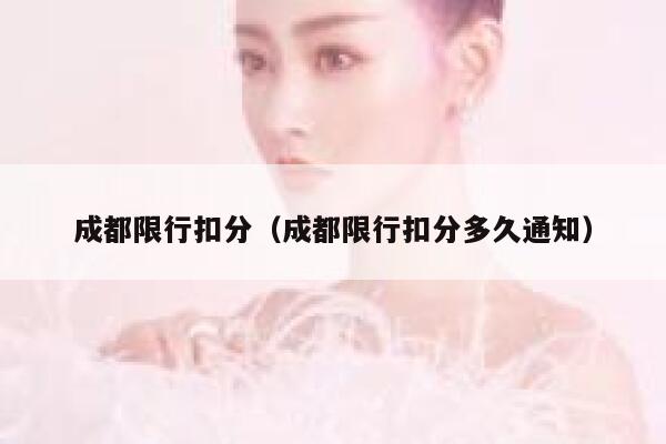 成都限行扣分（成都限行扣分多久通知）  第1张