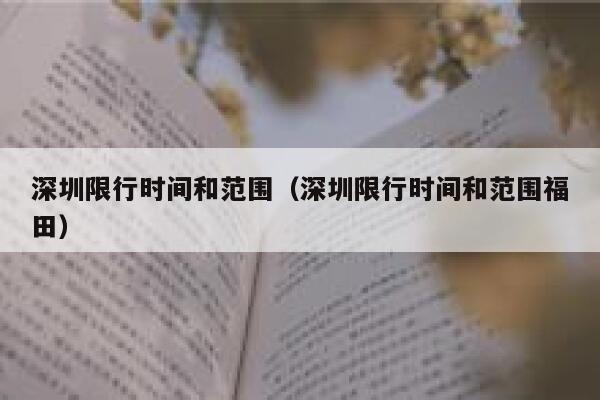 深圳限行时间和范围（深圳限行时间和范围福田）  第1张