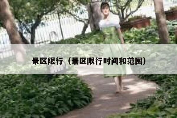 景区限行（景区限行时间和范围）  第1张