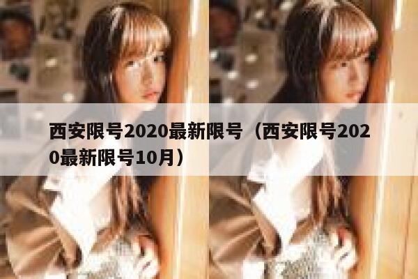 西安限号2020最新限号（西安限号2020最新限号10月）  第1张