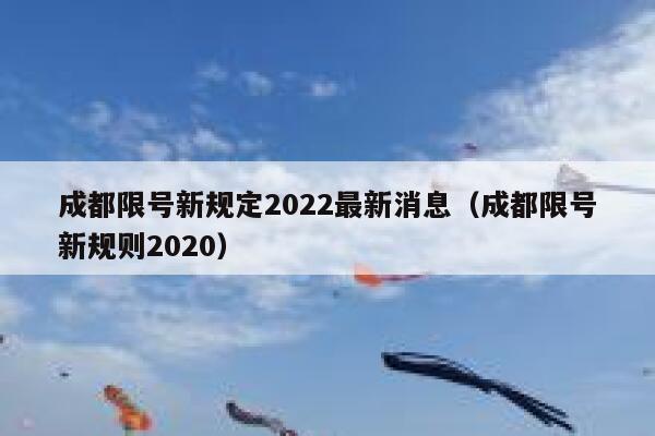 成都限号新规定2022最新消息（成都限号新规则2020）  第1张