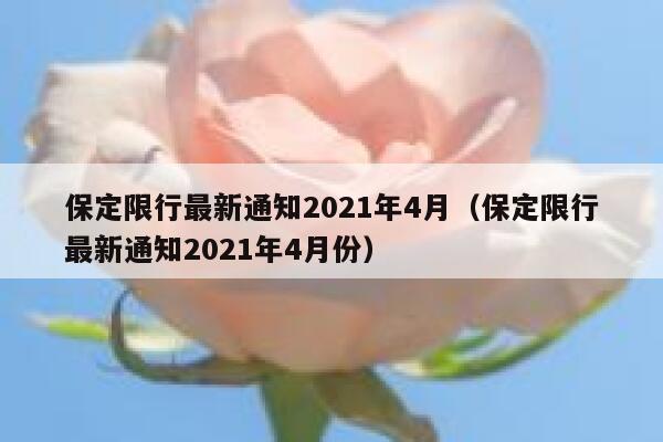 保定限行最新通知2021年4月（保定限行最新通知2021年4月份）  第1张