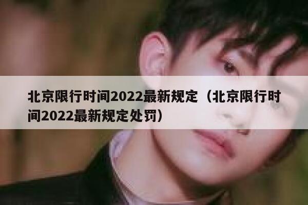 北京限行时间2022最新规定（北京限行时间2022最新规定处罚）  第1张