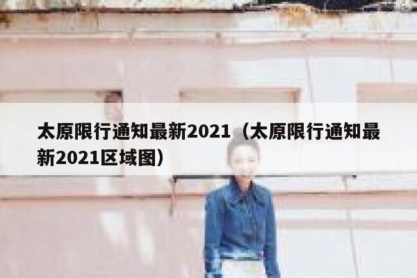太原限行通知最新2021（太原限行通知最新2021区域图）  第1张