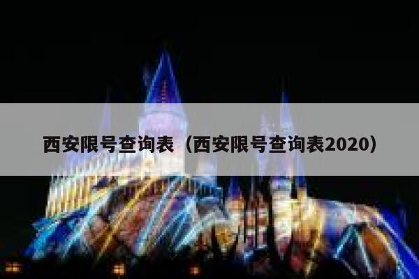 西安限号查询表（西安限号查询表2020）  第1张