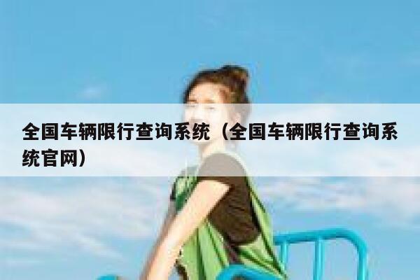 全国车辆限行查询系统（全国车辆限行查询系统官网）  第1张