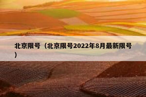 北京限号（北京限号2022年8月最新限号）  第1张