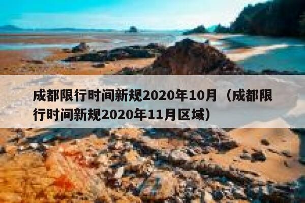 成都限行时间新规2020年10月（成都限行时间新规2020年11月区域）  第1张