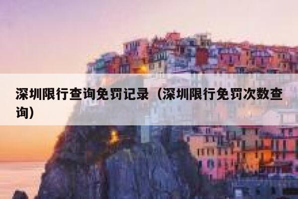 深圳限行查询免罚记录（深圳限行免罚次数查询）  第1张
