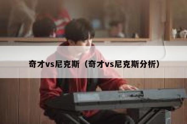 奇才vs尼克斯（奇才vs尼克斯分析）  第1张