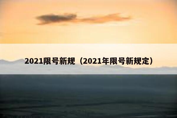 2021限号新规（2021年限号新规定）  第1张