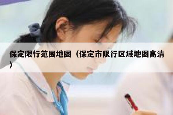 保定限行范围地图（保定市限行区域地图高清）  第1张