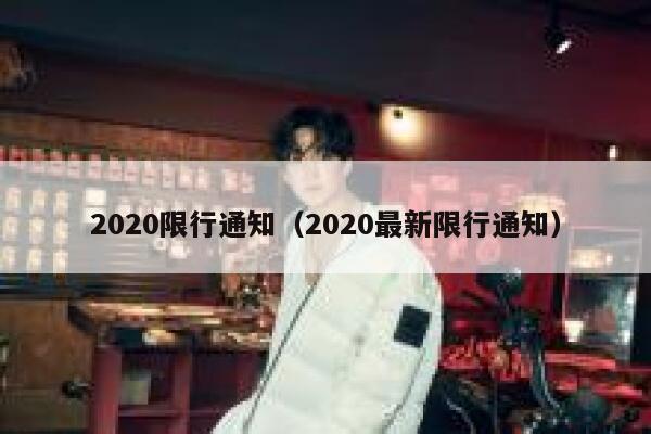 2020限行通知（2020最新限行通知）  第1张