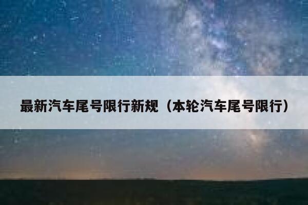 最新汽车尾号限行新规（本轮汽车尾号限行）  第1张
