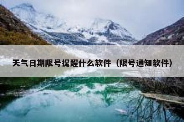 天气日期限号提醒什么软件（限号通知软件）  第1张