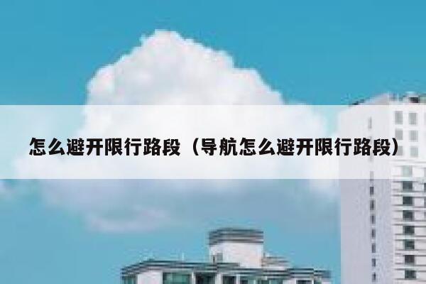 怎么避开限行路段（导航怎么避开限行路段）  第1张