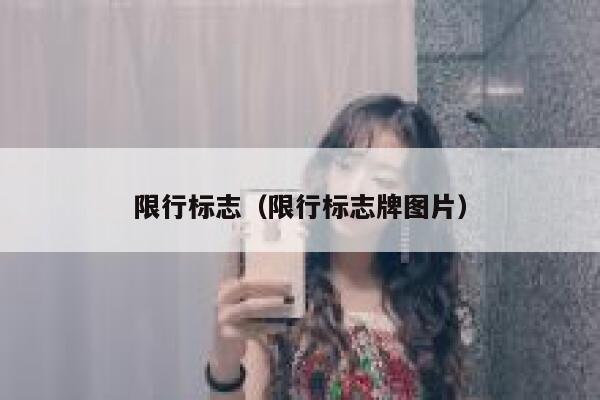 限行标志（限行标志牌图片）  第1张
