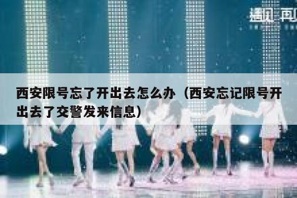 西安限号忘了开出去怎么办（西安忘记限号开出去了交警发来信息）  第1张