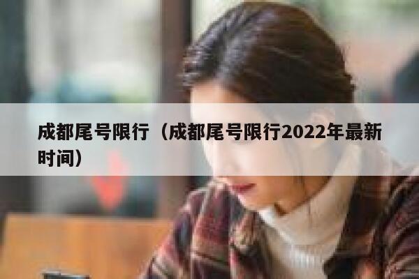 成都尾号限行（成都尾号限行2022年最新时间）  第1张