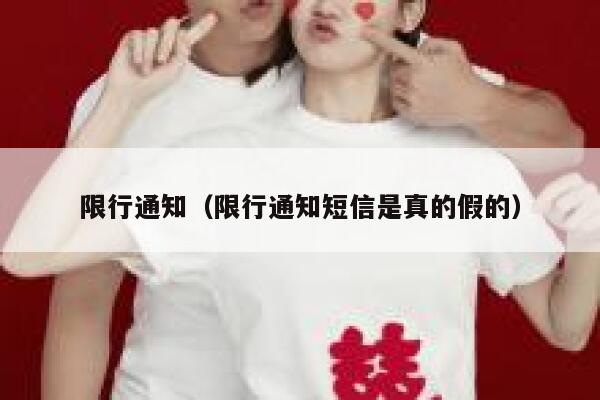限行通知（限行通知短信是真的假的）  第1张
