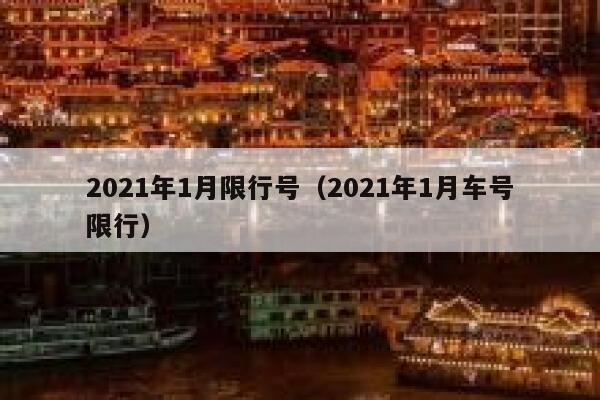 2021年1月限行号（2021年1月车号限行）  第1张