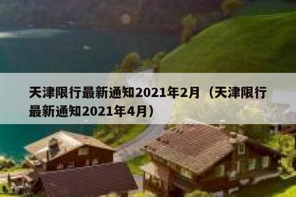 天津限行最新通知2021年2月（天津限行最新通知2021年4月）  第1张