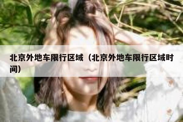 北京外地车限行区域（北京外地车限行区域时间）  第1张