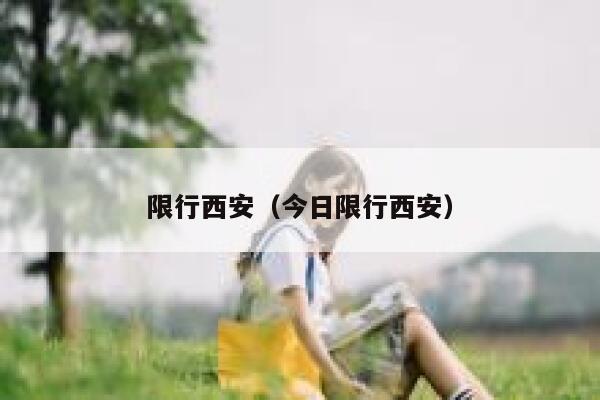 限行西安（今日限行西安）  第1张