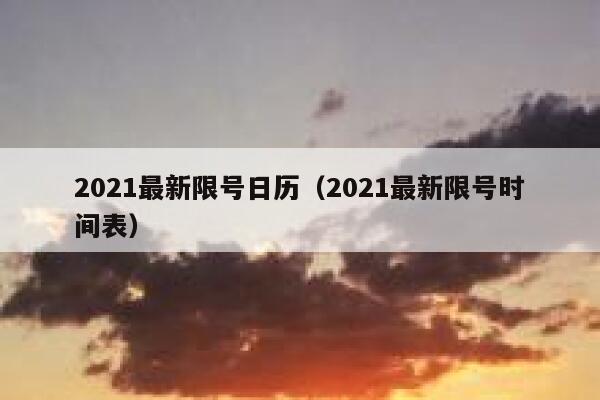 2021最新限号日历（2021最新限号时间表）  第1张
