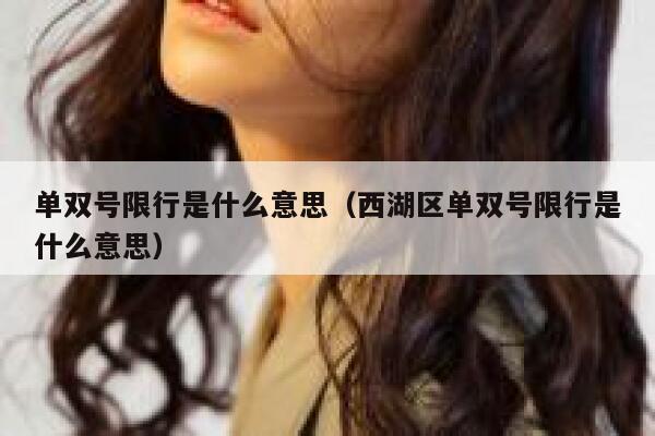 单双号限行是什么意思（西湖区单双号限行是什么意思）  第1张