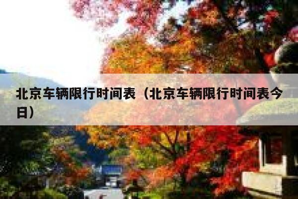 北京车辆限行时间表（北京车辆限行时间表今日）  第1张