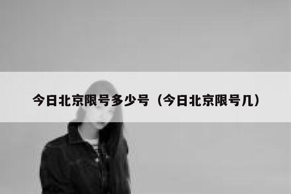 今日北京限号多少号（今日北京限号几）  第1张