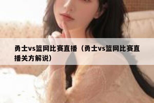 勇士vs篮网比赛直播（勇士vs篮网比赛直播关方解说）  第1张