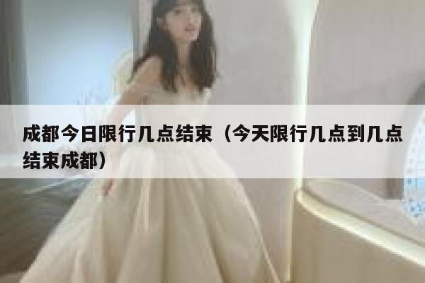 成都今日限行几点结束（今天限行几点到几点结束成都）  第1张