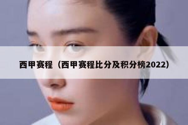 西甲赛程（西甲赛程比分及积分榜2022）  第1张