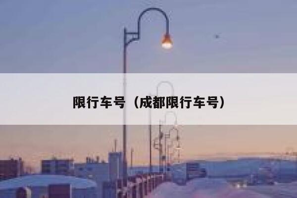 限行车号（成都限行车号）  第1张