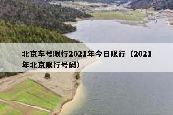 北京车号限行2021年今日限行（2021年北京限行号码）  第1张