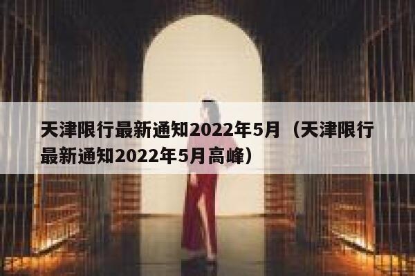天津限行最新通知2022年5月（天津限行最新通知2022年5月高峰）  第1张