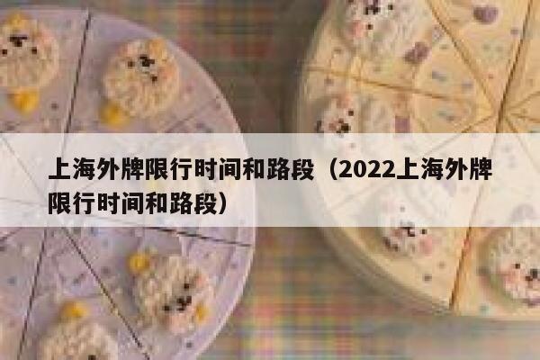 上海外牌限行时间和路段（2022上海外牌限行时间和路段）  第1张
