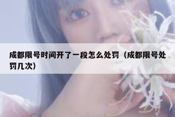 成都限号时间开了一段怎么处罚（成都限号处罚几次）  第1张