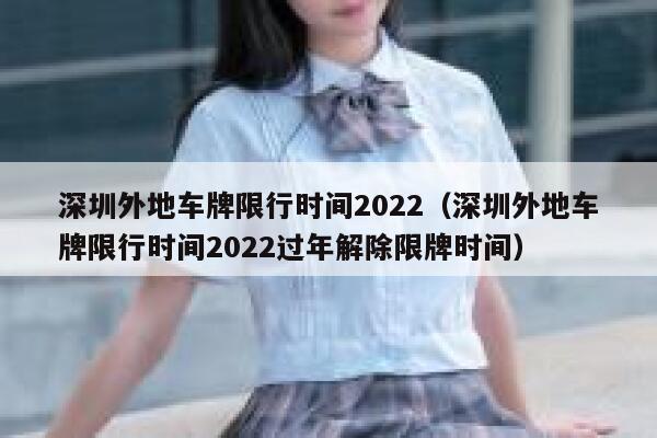 深圳外地车牌限行时间2022（深圳外地车牌限行时间2022过年解除限牌时间）  第1张