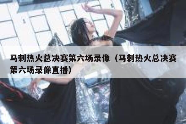 马刺热火总决赛第六场录像（马刺热火总决赛第六场录像直播）  第1张